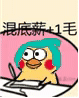 混底薪+1毛