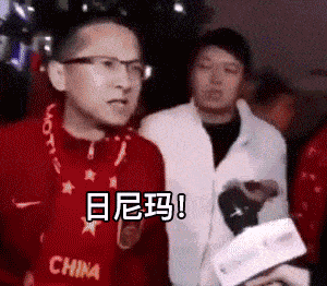 日尼玛！