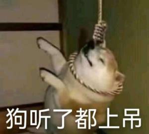 狗听了都上吊