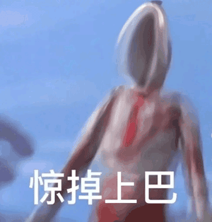 奥特曼惊掉下巴