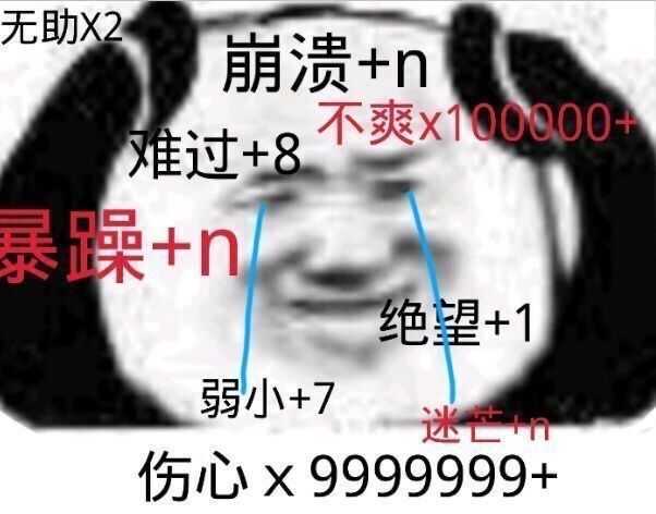 崩溃的情绪叠加