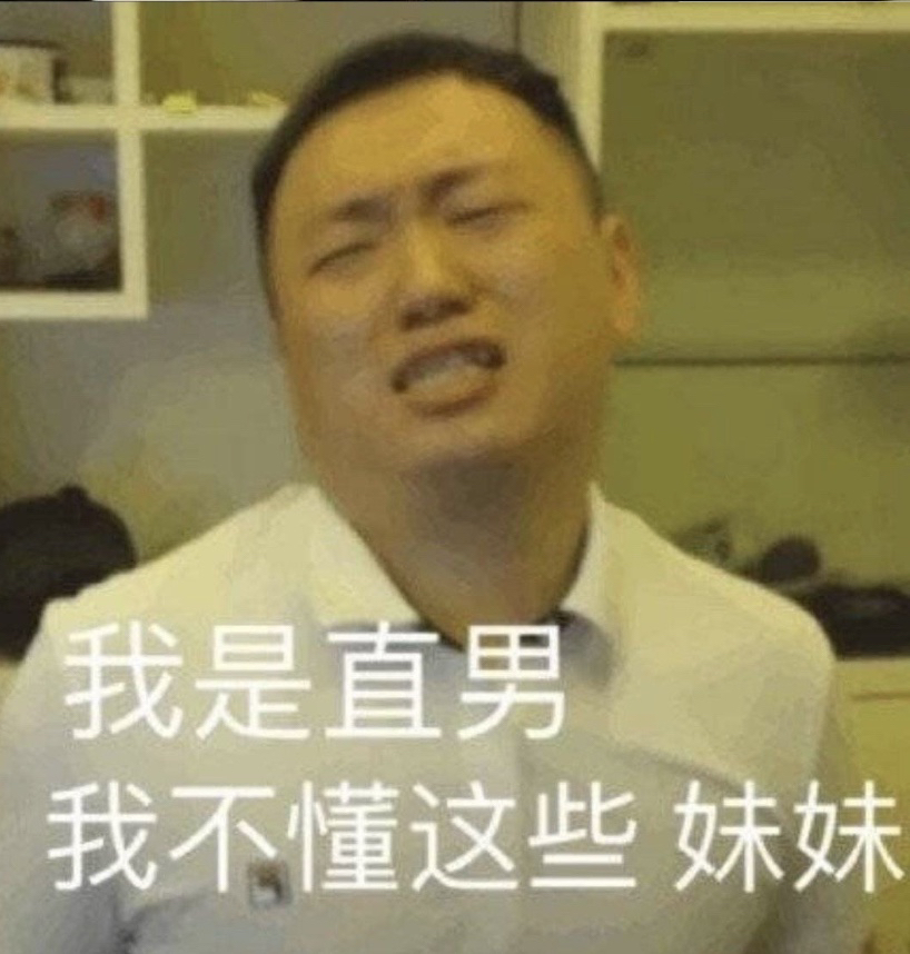 我是直男，我不懂这些妹妹