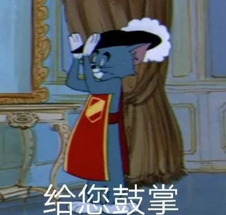 给您鼓掌