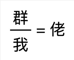 数学梗：群我=佬