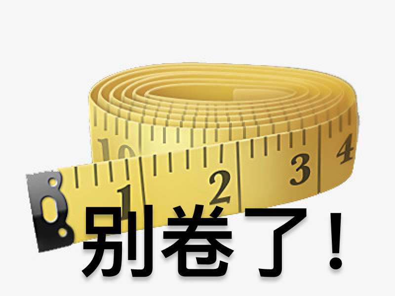 别卷了