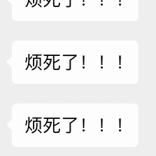 连续三句烦死了