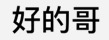 好的哥
