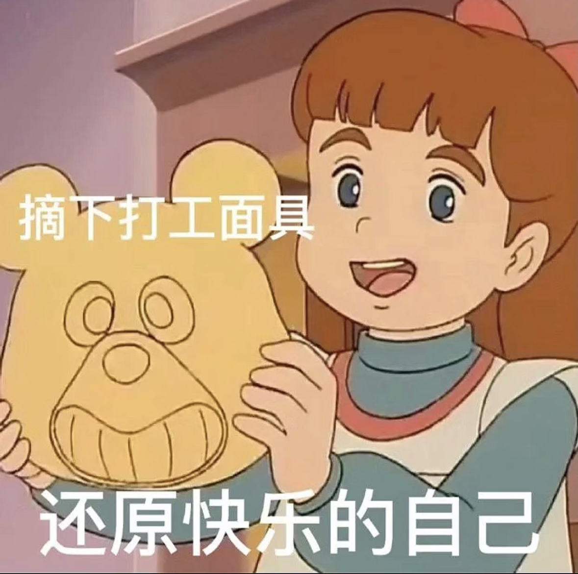 摘下打工面具，还原快乐的自己
