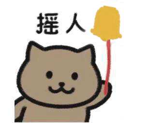 摇人猫
