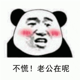 不慌，老公在呢