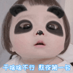 熊猫眼熬夜第一名
