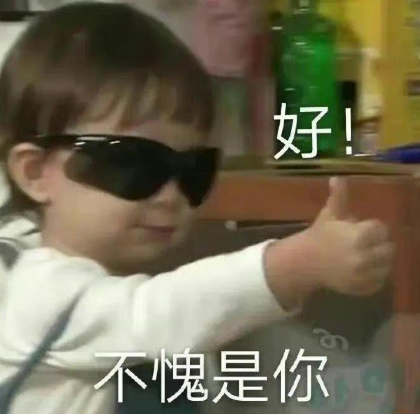 不愧是你，戴墨镜的宝宝