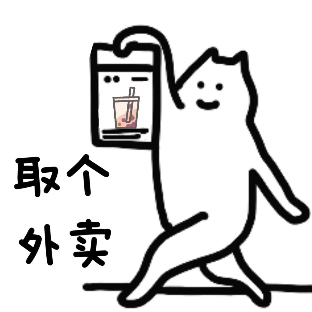 取外卖的猫