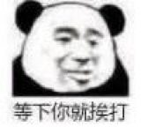 熊猫头等下挨打