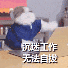 沉迷工作无法自拔
