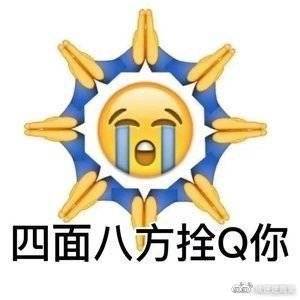 四面八方Q你