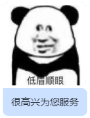 低眉顺眼，很高兴为您服务