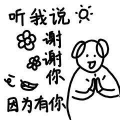 听我说谢谢你