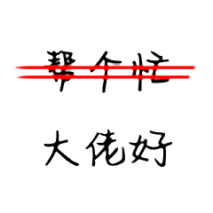 罪个啥，大佬好