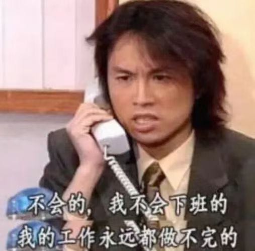不会下班的工作狂