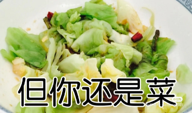 但你还是菜