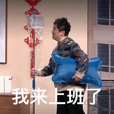我来上班了