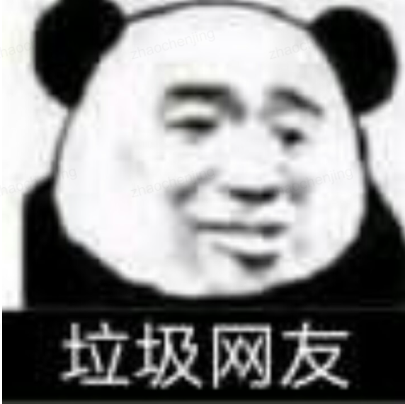 熊猫头垃圾网友