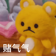 生气的轻松熊