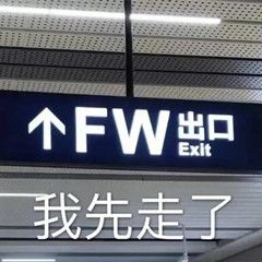 我先走了