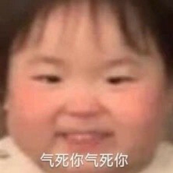 气死你气死你