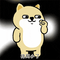 柴犬表情包：格局小了