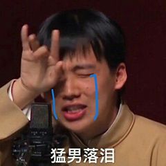 猛男落泪