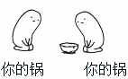 你的锅 我的锅