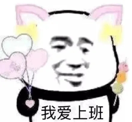 我爱上班