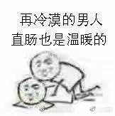 再冷漠的男人，直肠也是温暖的