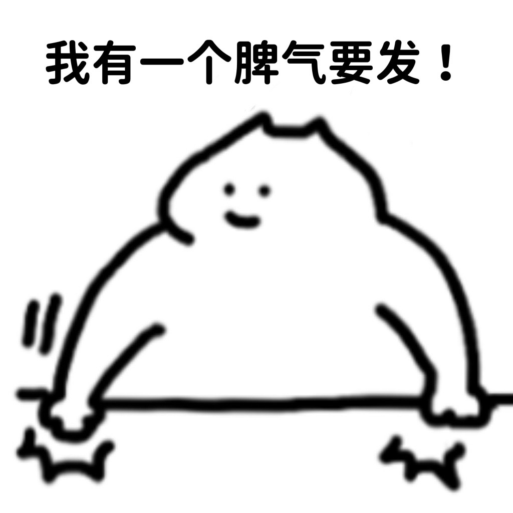我有一个脾气要发