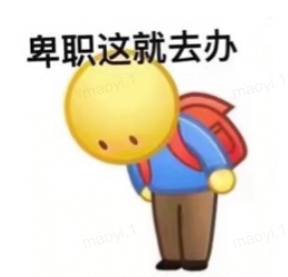 卑职这就去办
