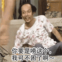 葛优躺不困