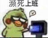 打工人的无奈