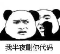 半夜删代码