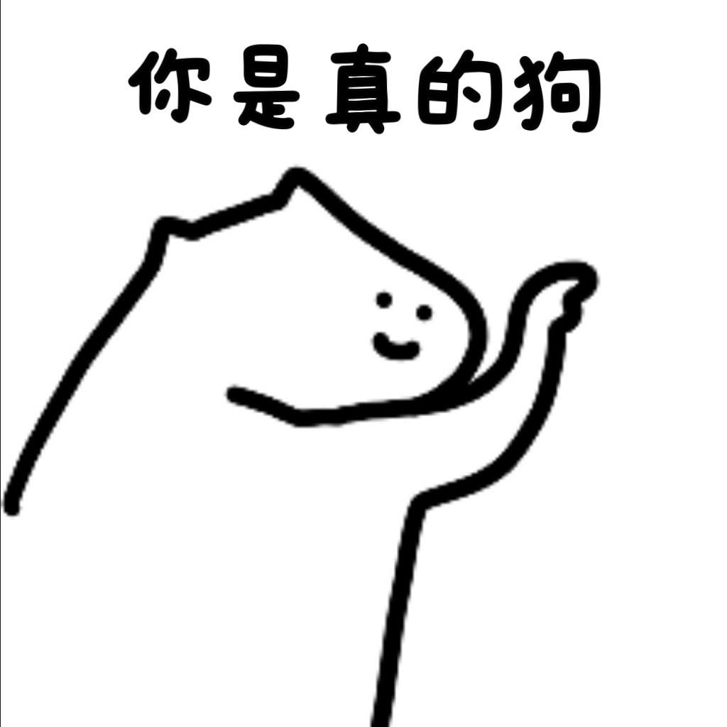 你是真的狗