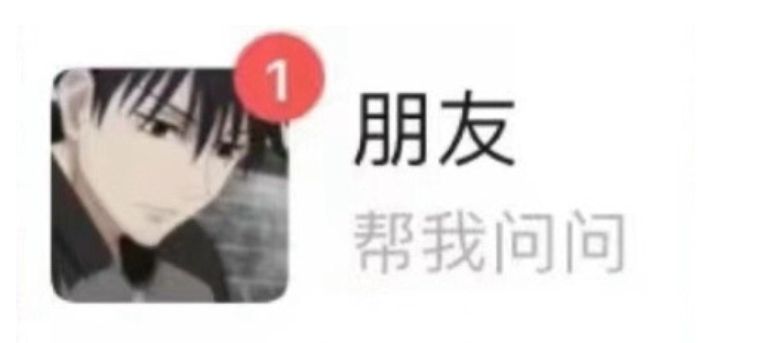 朋友帮我问问