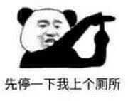熊猫头暂停上厕所