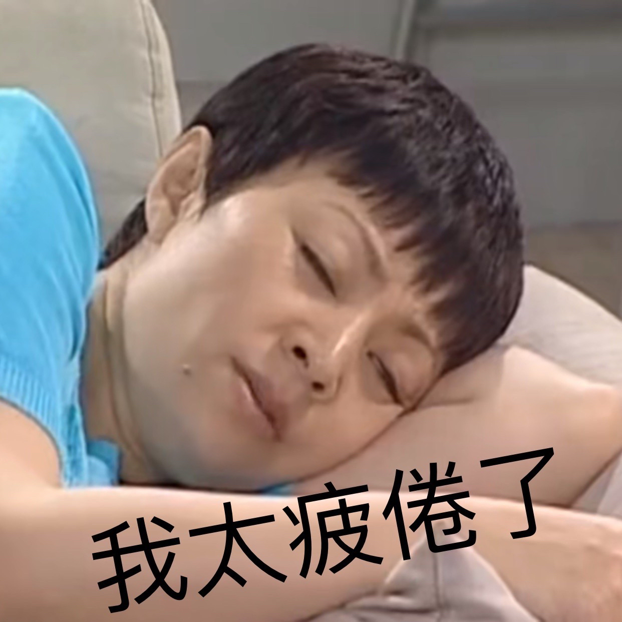 我太疲倦了