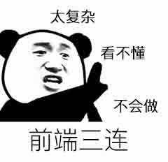 前端三连：太复杂，看不懂，不会做