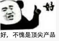 好，不愧是顶尖产品