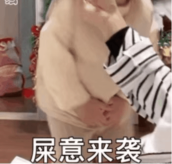 尿意来袭的尴尬瞬间