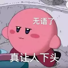 星之卡比的无语
