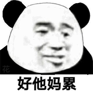 熊猫头好他妈累