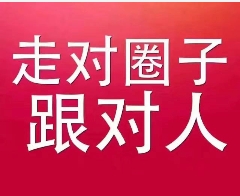 走对圈子跟对人